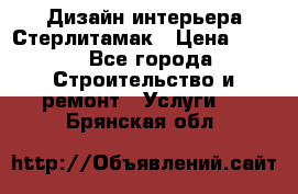 Дизайн интерьера Стерлитамак › Цена ­ 200 - Все города Строительство и ремонт » Услуги   . Брянская обл.